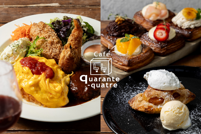 【広島・立町｜至福の背徳感！「大人のお子さまプレート」で乾杯】カフェ「44」がグランドメニュー刷新、さらに自慢のアップルパイのテイクアウトも7/24(木)スタート！
