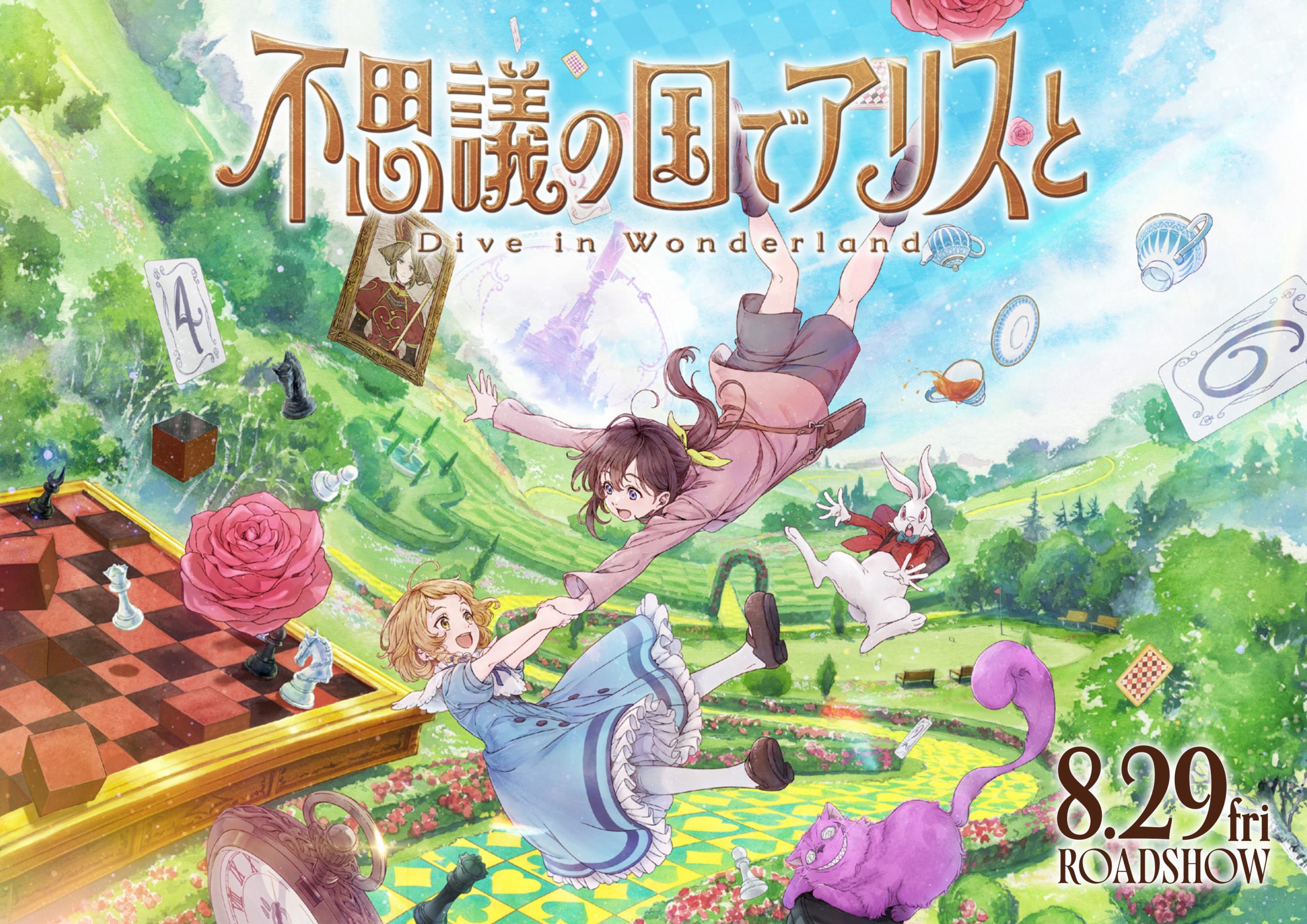 『不思議の国でアリスと -Dive in Wonderland-』×アリスのファンタジーレストラン コラボ決定！《期間限定》作品世界に”ダイブ”するスペシャルドリンク8月15日（金）販売開始！