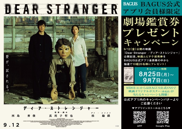 西島秀俊 主演の映画『Dear Stranger ／ ディア・ストレンジャー』（9/12公開） “ムビチケ＆非売品ポスター”が当たる期間限定キャンペーンを大人のエンタメ空間「バグース」で開催！