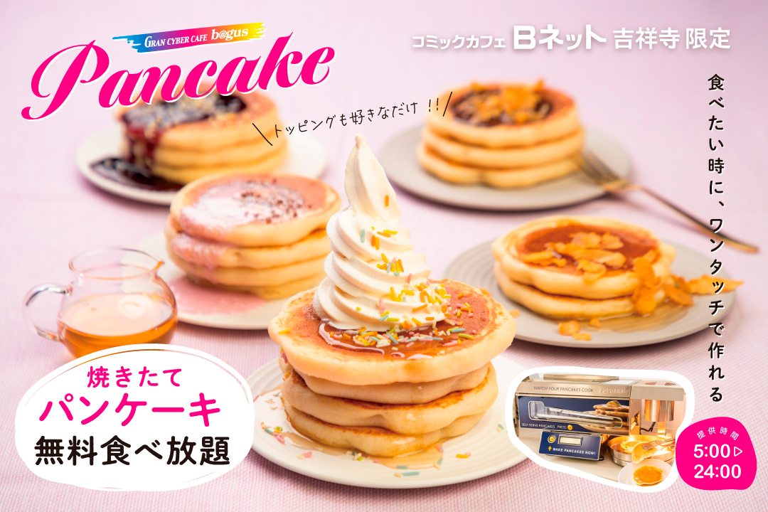 【無料サービス】焼きたてパンケーキが食べ放題！吉祥寺のネットカフェに自動パンケーキマシン『POPCAKE®』 が登場