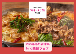 寒い冬を熱くする！　ラッキーソウルが贈る新提案、「日本×韓国」がテーマの「冬のラッキーソウル鍋フェア」が2025年11月10日（月）よりスタート