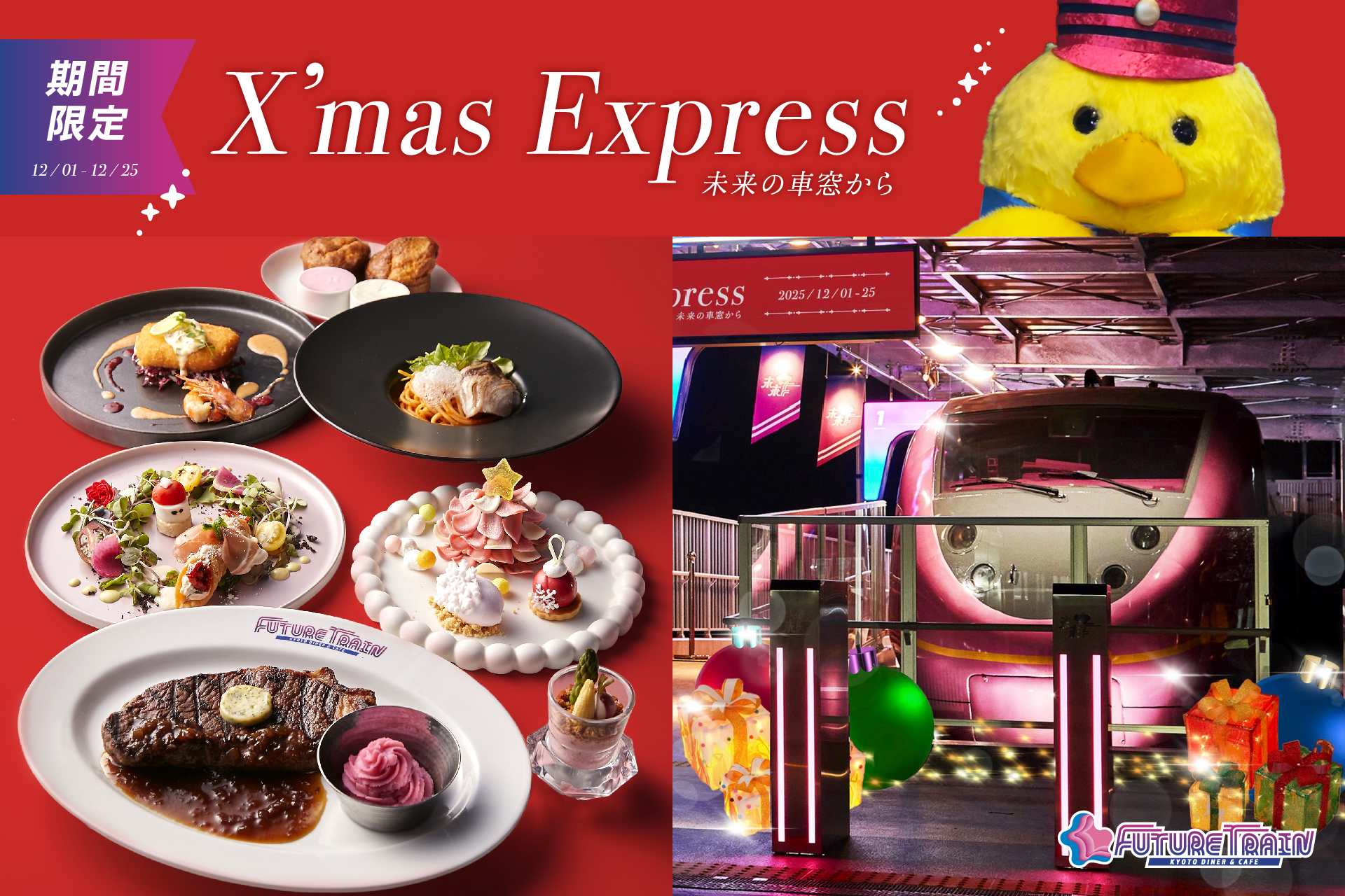 京都・梅小路にX’mas Express！FUTURE TRAINのカラフルな世界で、バーディ・バディ車掌のグリーティング付きクリスマスディナーを提供