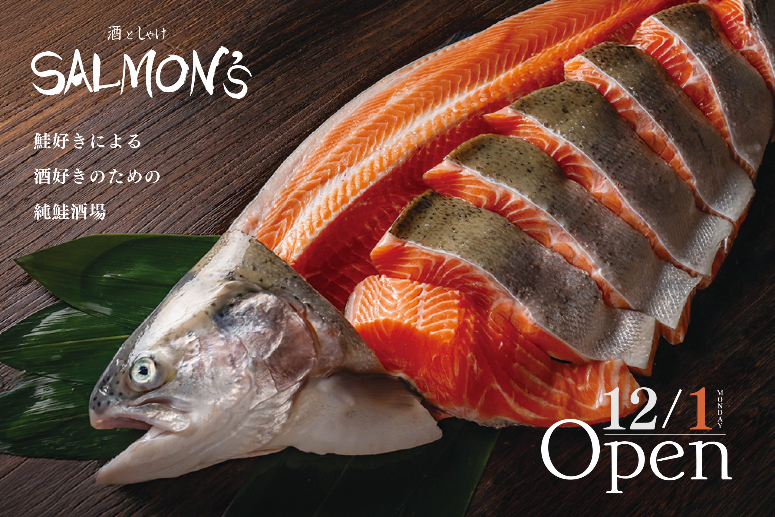 【早くも2号店！今年オープンの”純鮭酒場”】『酒としゃけ SALMON’S 浜松町店』2025年12月1日（月）オープン！