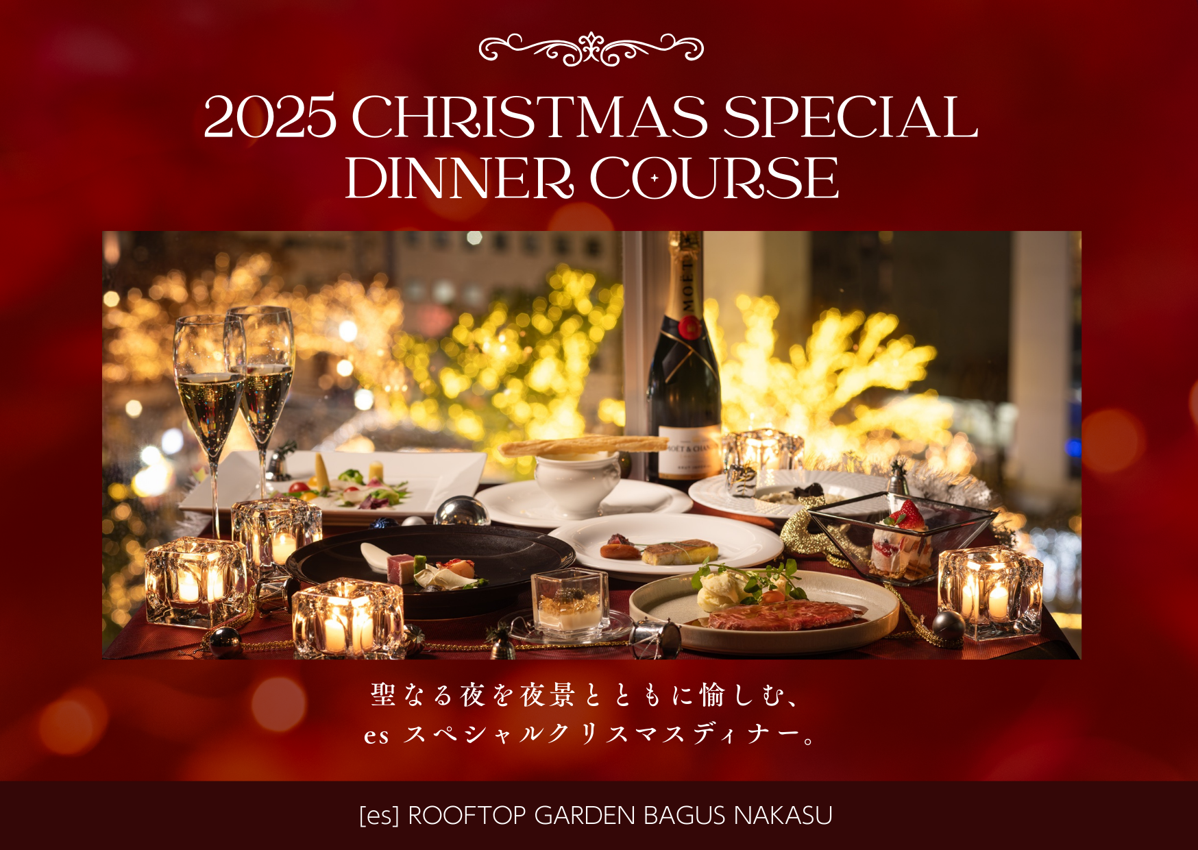【12/24・25限定】ウニ・キャビア・オマール海老・フォアグラなど豪華食材をつかったコースを夜景とともに。福岡・中州 es（エス）「クリスマスディナー2025」予約開始