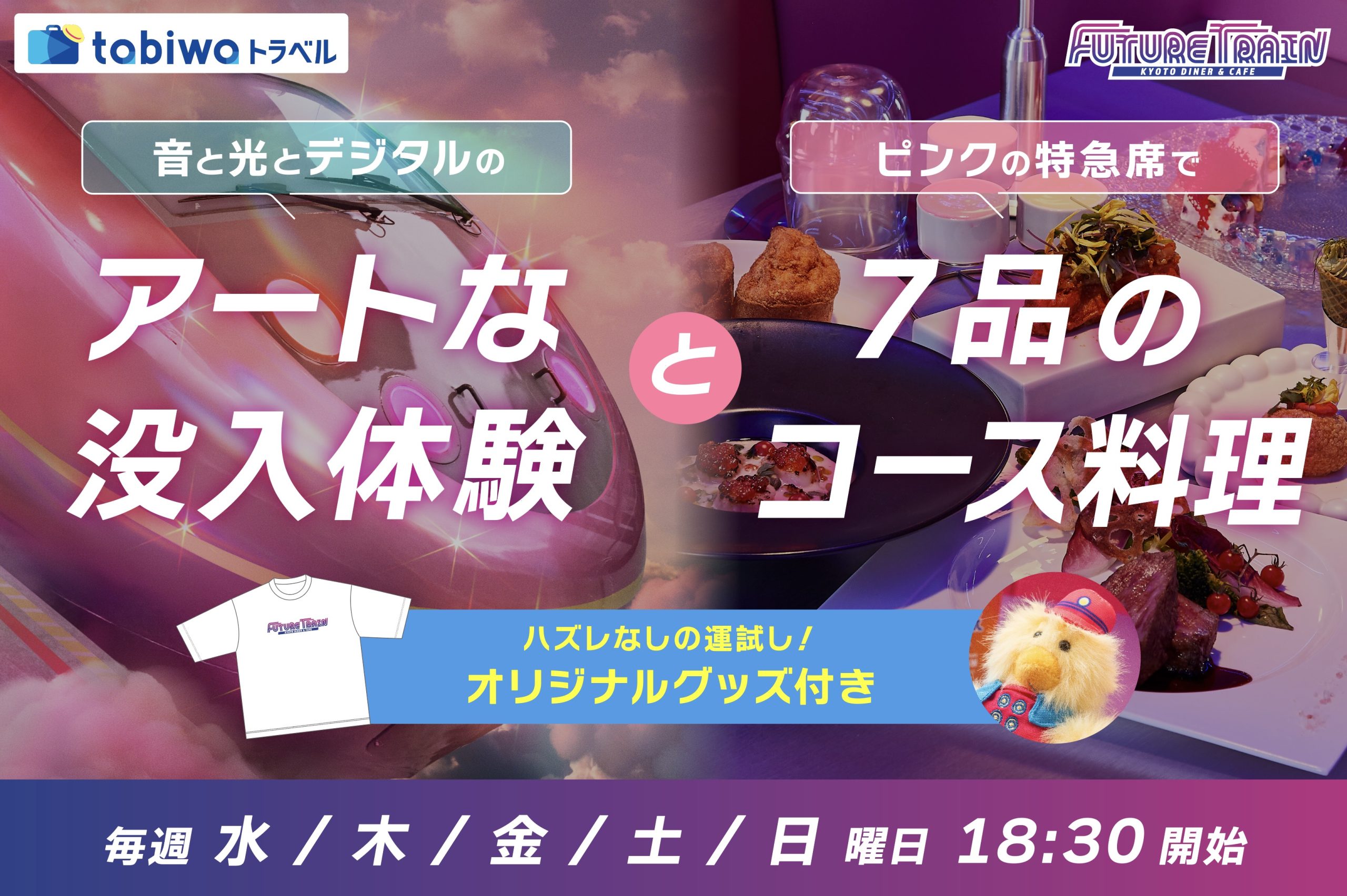 FUTURE TRAIN × tabiwa トラベル企画 予約開始