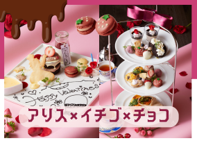 【2月限定】アリスのバレンタインデザートプレート登場！あなただけの言葉をチョコレートに添えて♪｜大阪・梅田「幻想の国のアリス」
