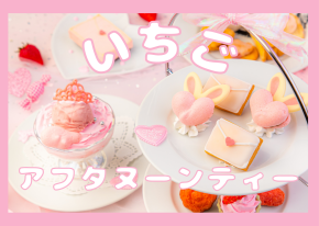 【バレンタイン＆ホワイトデー】食べるラブレター体験？ピンクカラーのいちごアフタヌーンティー登場|新宿「絵本の国のアリス」