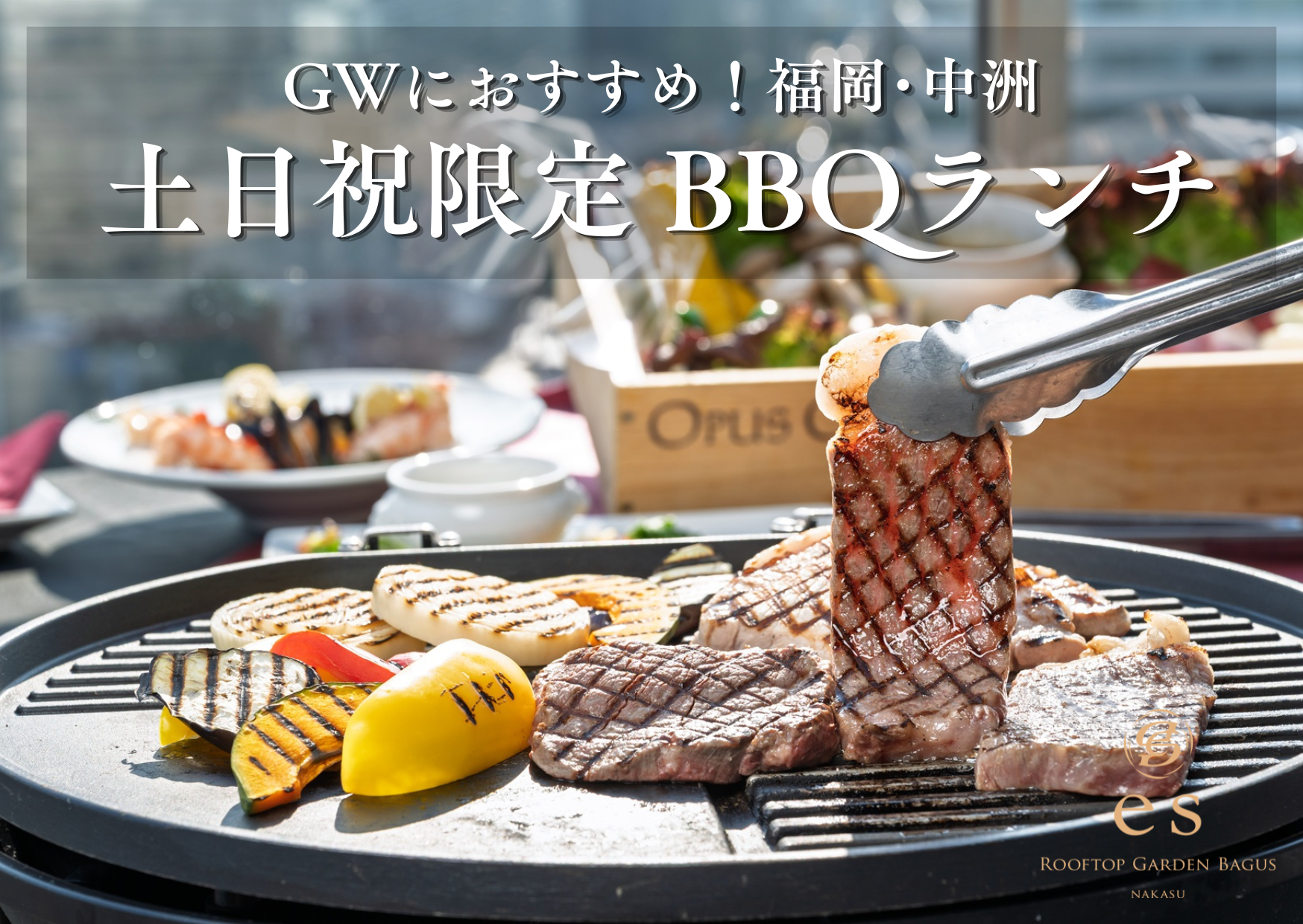 【GWにおすすめ】博多・中洲のルーフトップで楽しむ贅沢「BBQランチ」土日祝日限定で登場｜「es（エス） Rooftop Garden BAGUS NAKASU」