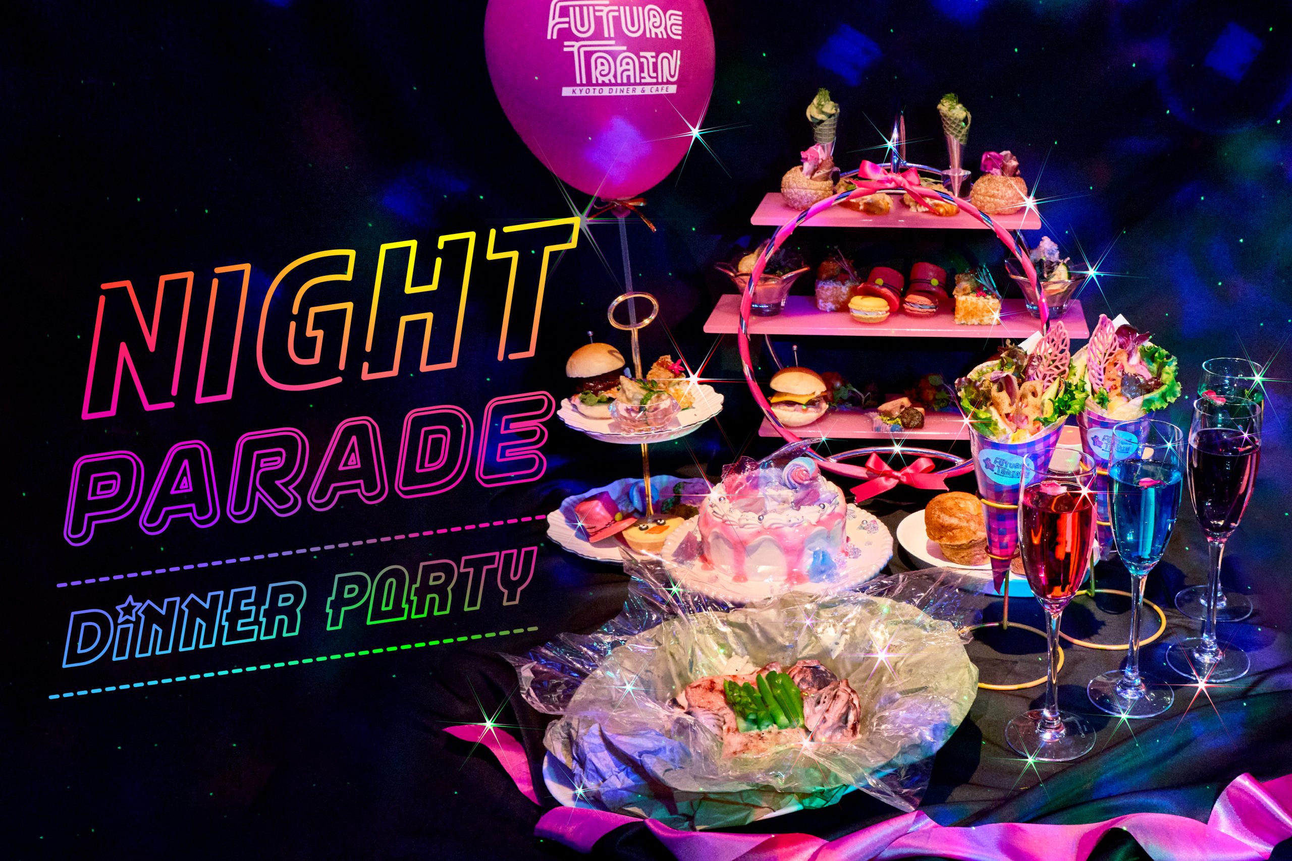 【廃線路上でパレード!?唯一無二の未来型ハイティー体験!】「NIGHT PARADE Dinner Party」登場!〜列車型エンターテインメントレストラン「FUTURE TRAIN」の最新ディナーコース〜