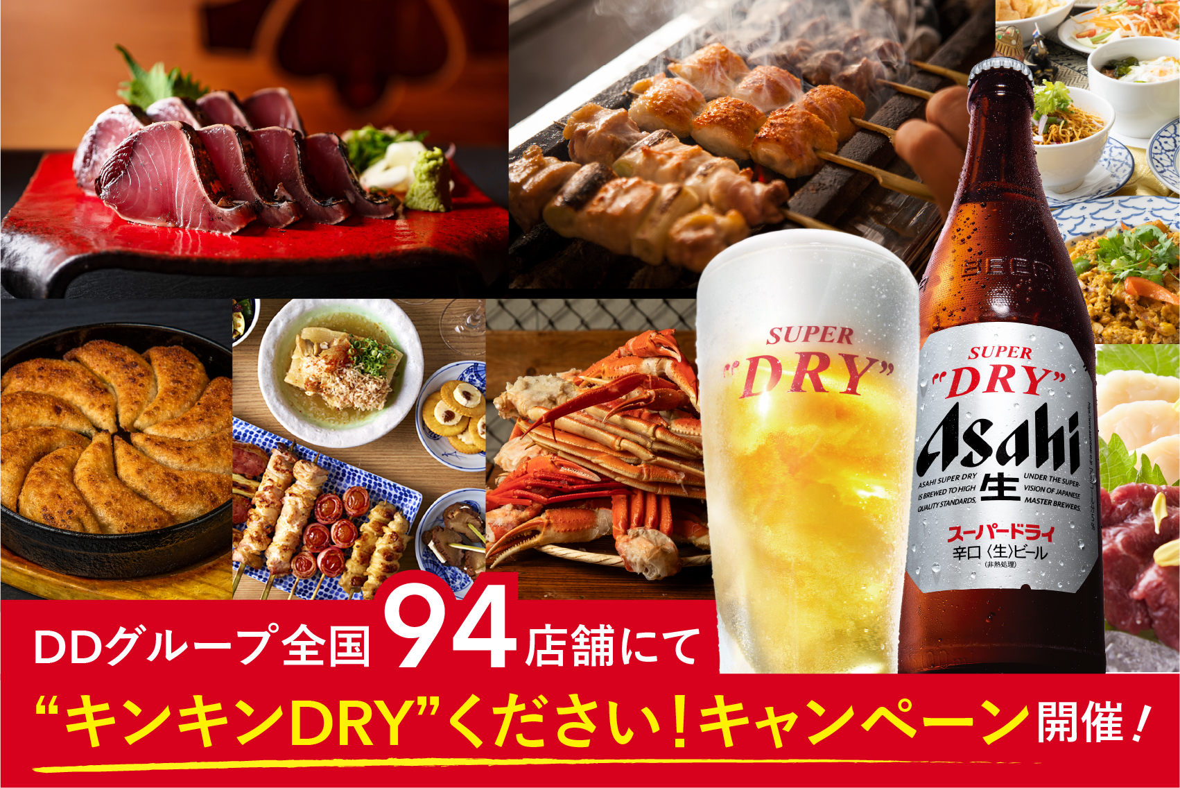 【日本の夏は、キンキンDRYがうまくする!】DDグループ全国94店舗にて、アサヒビール協業「“キンキンDRY”ください!キャンペーン」を7月13日(月)より順次開催