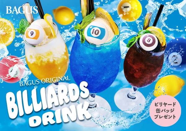 【バグース】この夏、“飲むビリヤード”が誕生⁉ 8・9・10ボールをモチーフにしたオリジナルドリンク3種を7月21日から販売