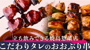 立ち飲みできる焼鳥惣菜店「YAKITORI STAND IPPON」7月30日オープン！