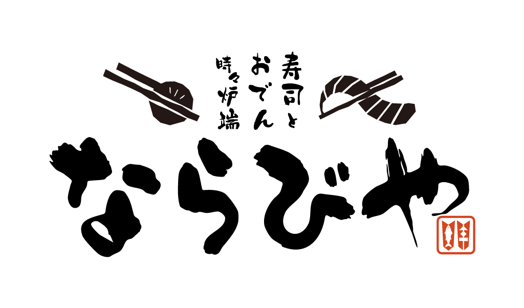 【新ブランド】寿司とおでん時々炉端「ならびや」が京都・桂に2026年8月27日（木）オープン！