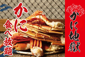 大好評の「カニ食べ放題」が超絶進化し2026年9月30日(水)までの期間限定で開催! 本ズワイガニと紅ズワイガニの食べ放題に加え、かに釜飯など全12種の豪華メニューを追加!