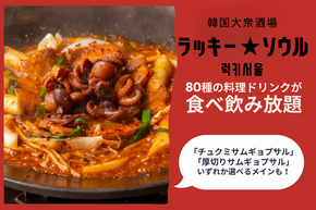 「韓国大衆酒場 ラッキーソウル」にて3周年記念イベント開催! 人気の食べ飲み放題プランが9月30日(水)までの期間限定で復活!