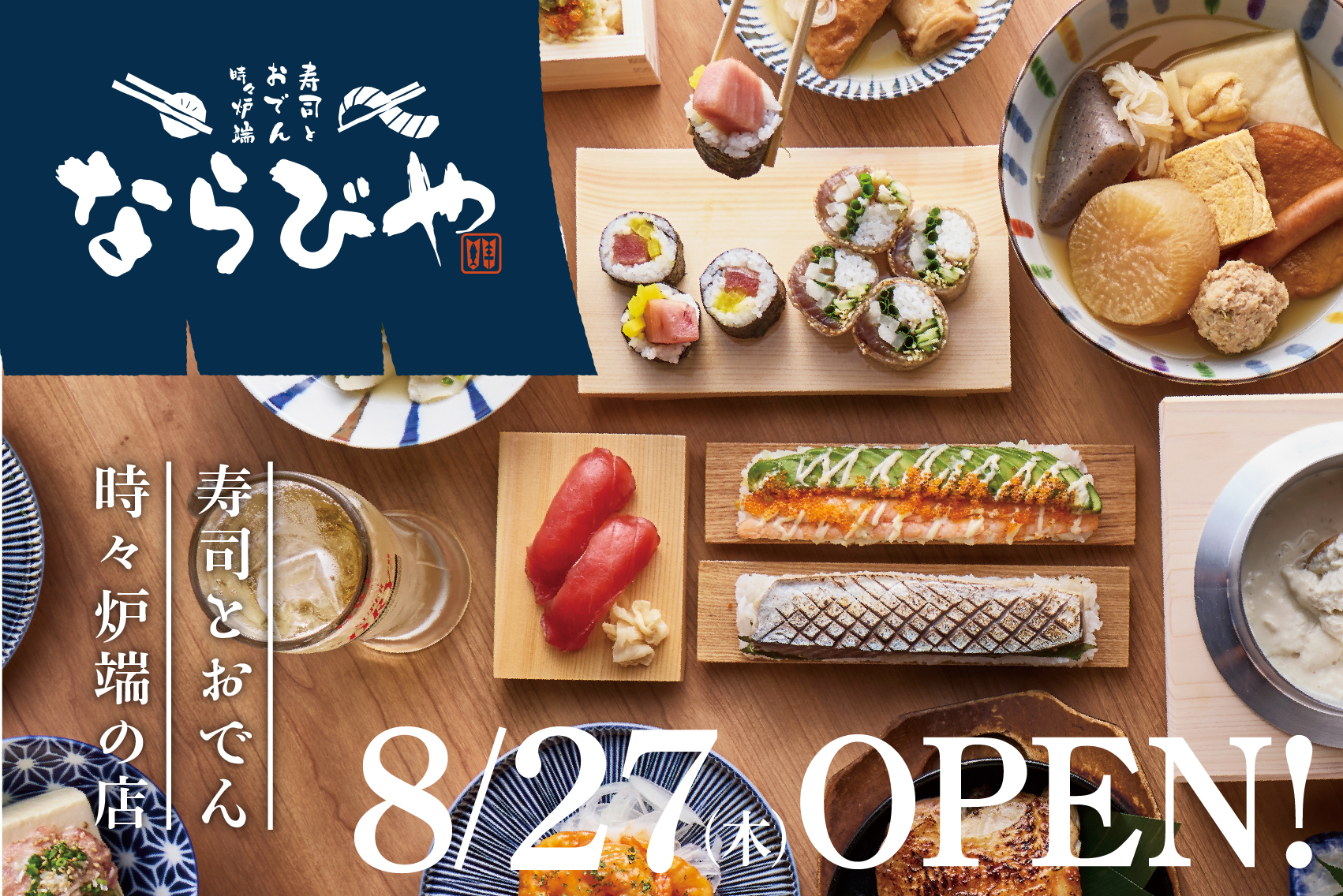 【本格派料理 × お値打ち価格 ＝ 地元の活力！】京都・桂に「寿司とおでん時々炉端 ならびや」2026年8月27日（木）オープン！