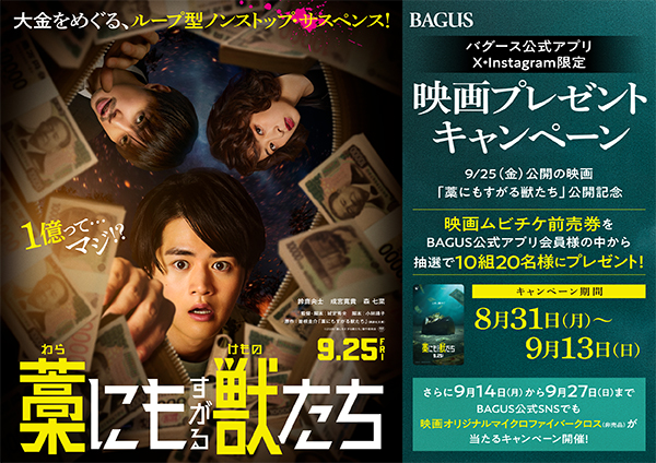 【公開記念】ループ型ノンストップ・サスペンス!9/25(金)公開の『藁にもすがる獣たち』“劇場鑑賞券&映画オリジナルグッズ”が当たるキャンペーンを大人の遊び場「バグース」で開催